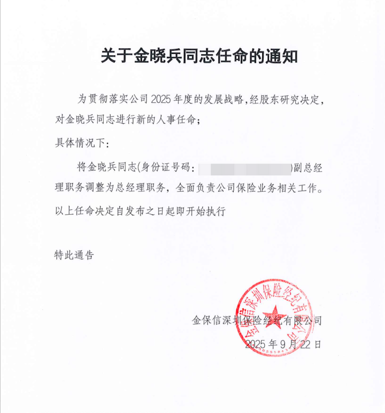 任命通知书-总经理（金晓兵）