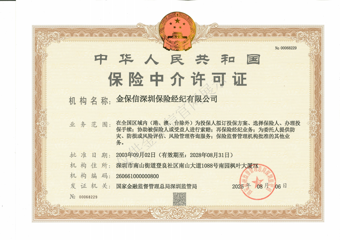 保险中介许可证