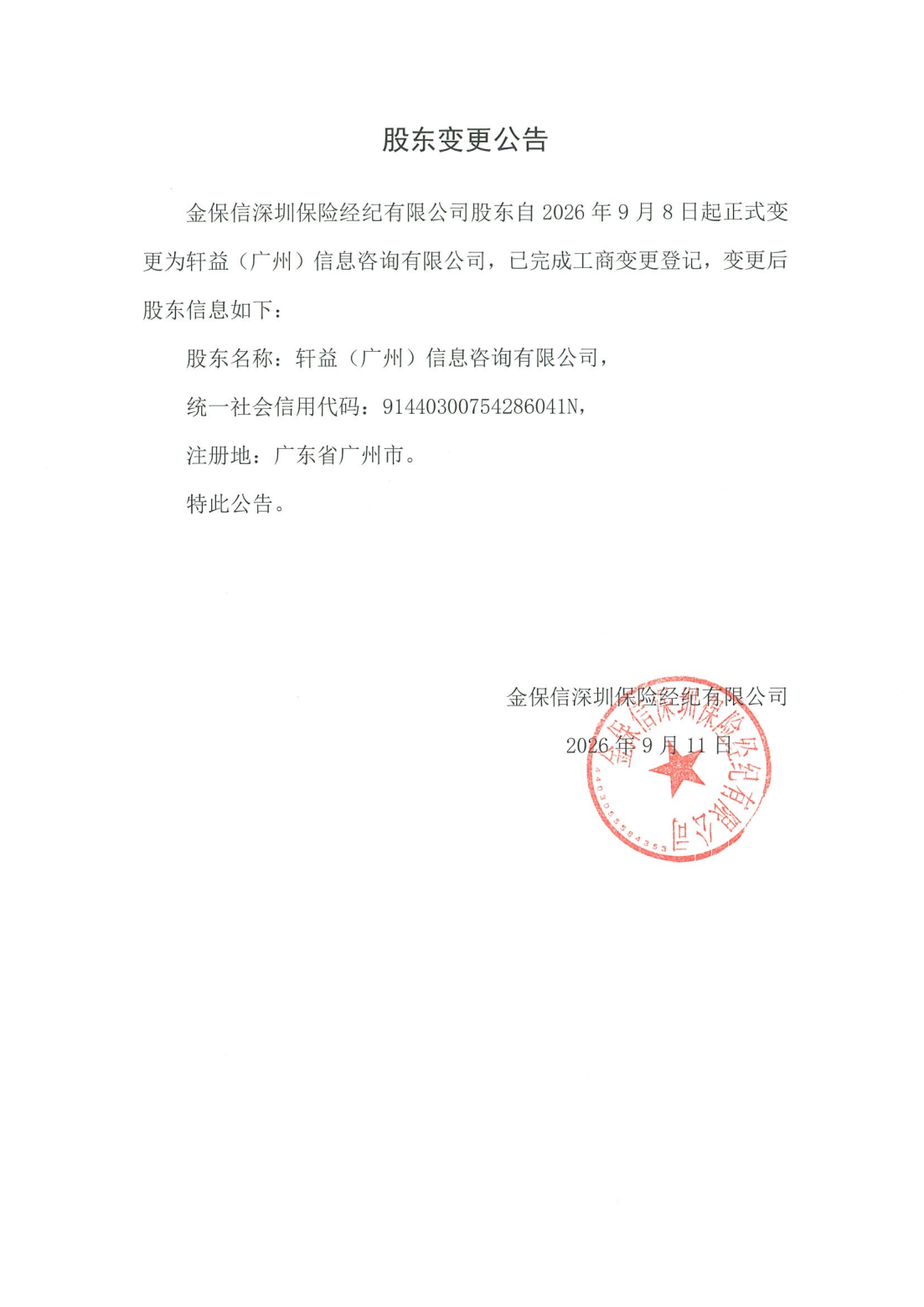 股东变更公告