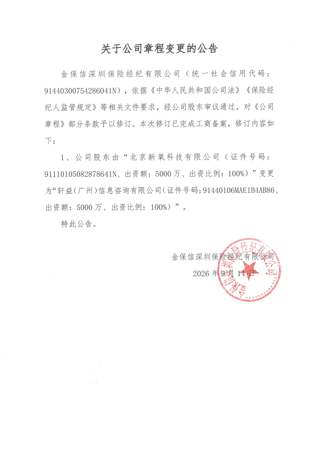 章程变更公告